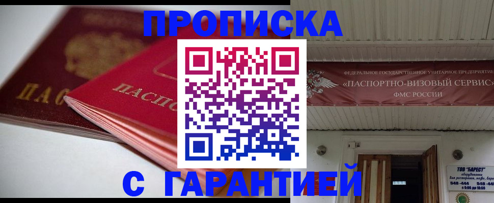 прописка гарантия в Видном