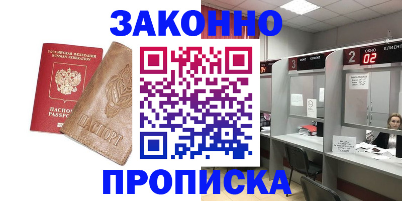 прописка для работы в Видном